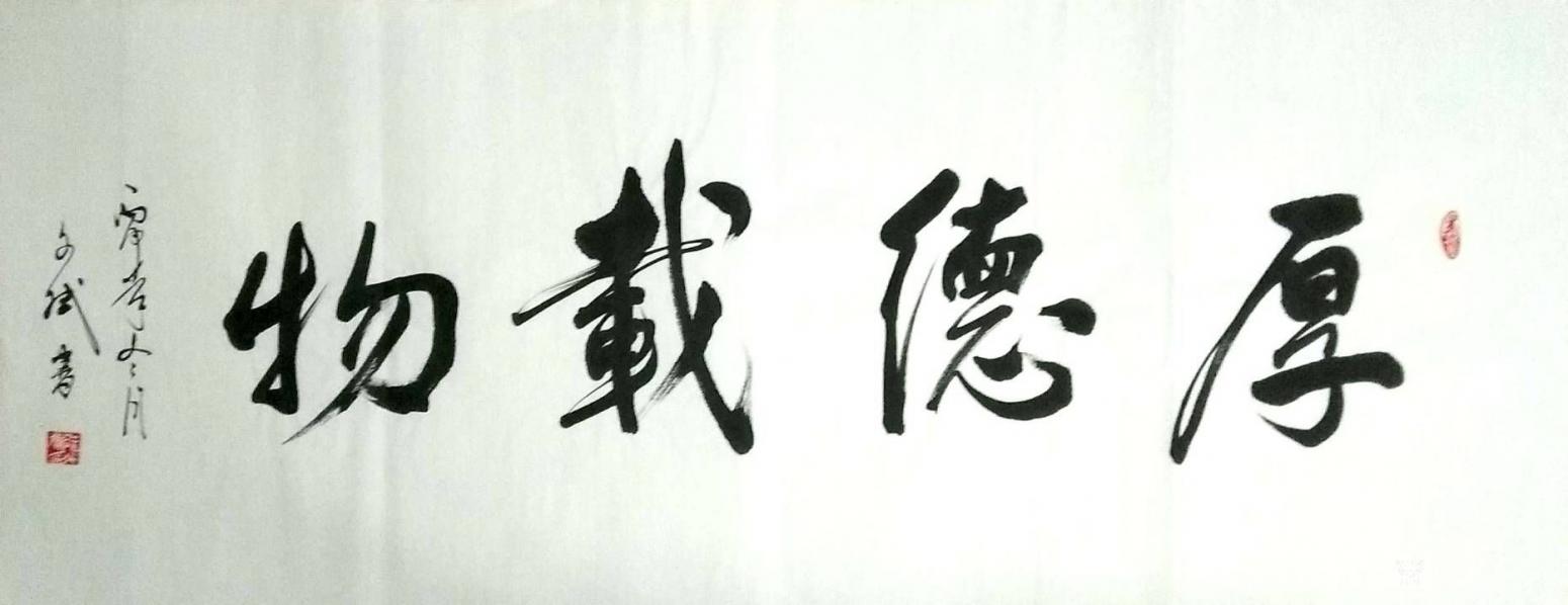 陳文斌書(shū)法作品《厚德載物》