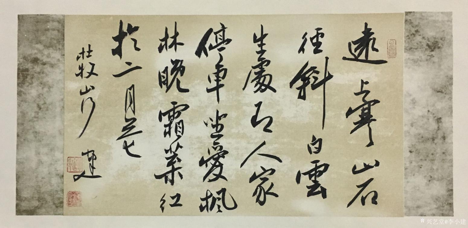 李小建書法作品《杜牧山行》