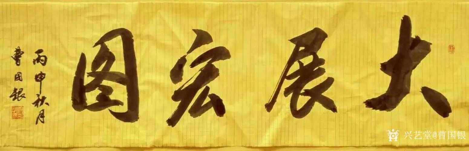 曹?chē)?guó)銀書(shū)法作品《和氣致祥》【圖0】