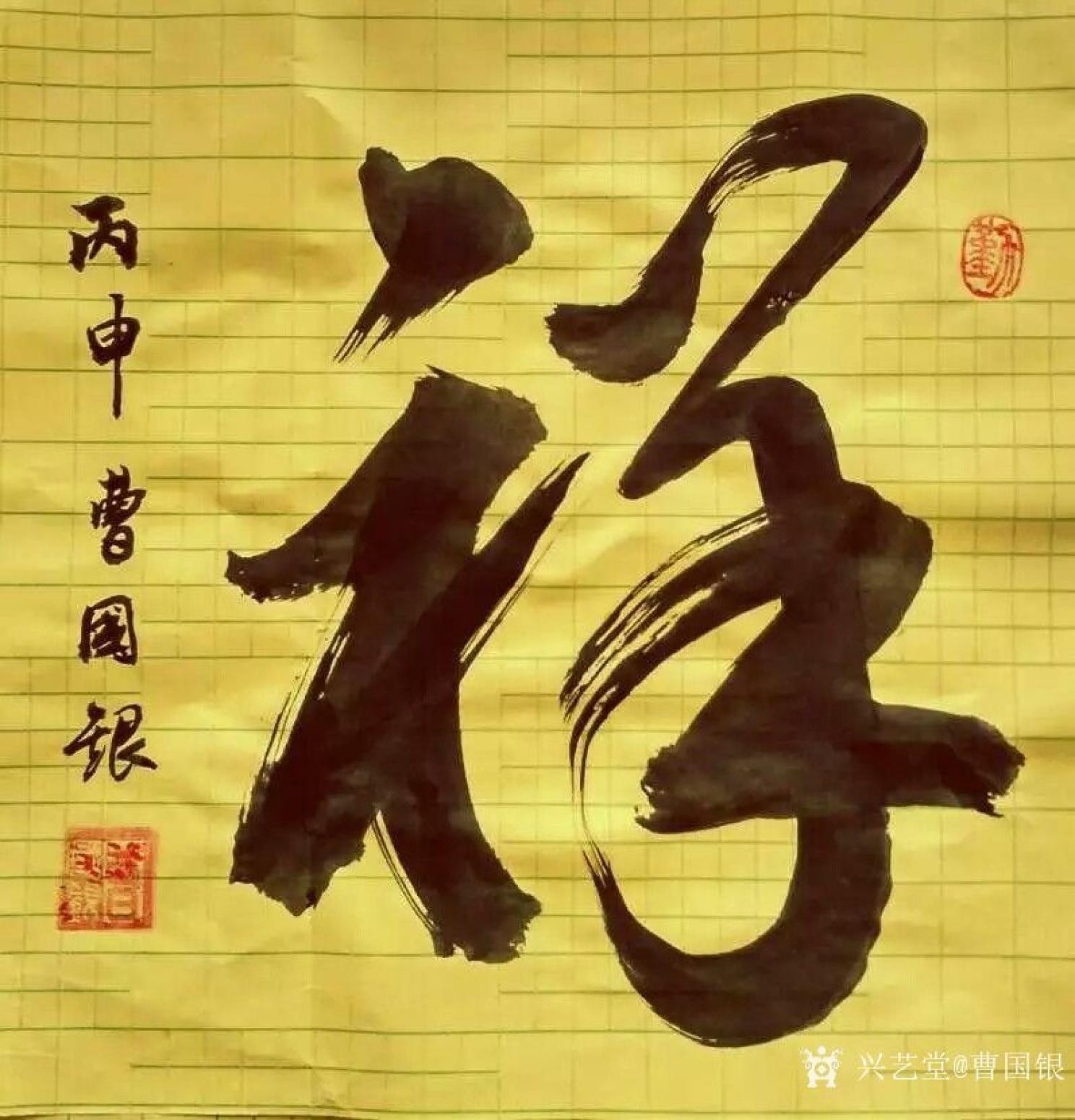 曹?chē)?guó)銀書(shū)法作品《和氣致祥》