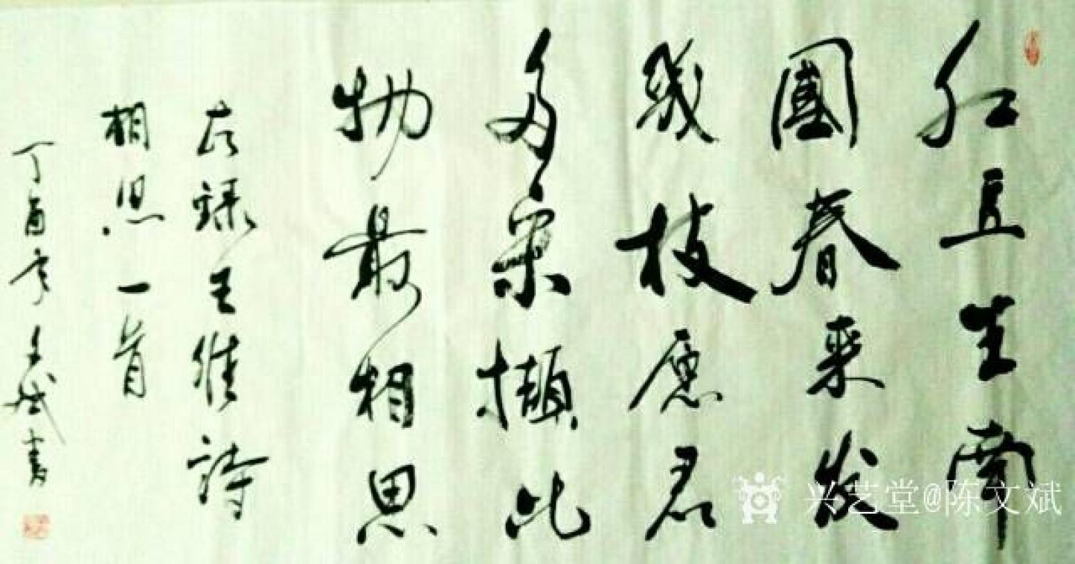陳文斌書法作品《王維詩《相思》》【圖0】