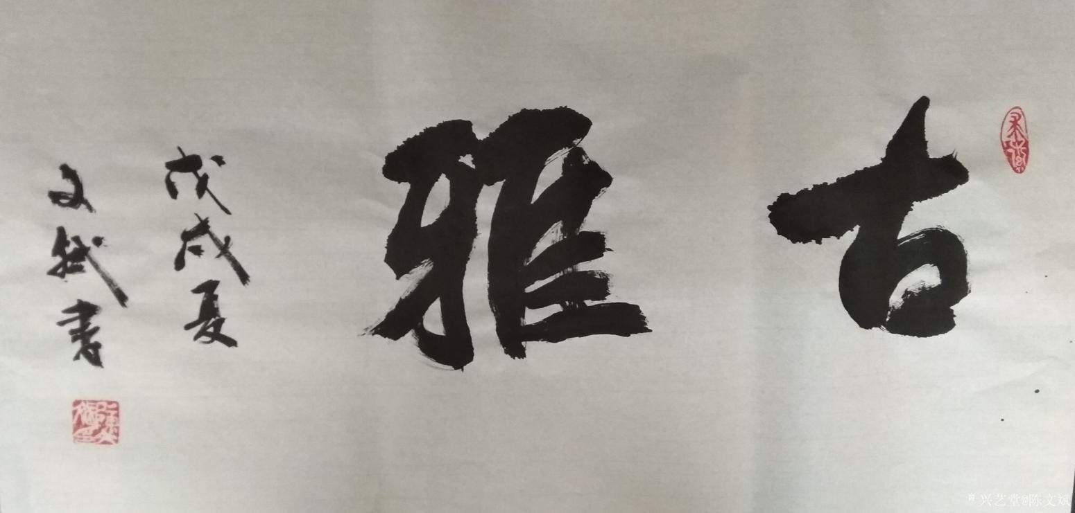 陳文斌書法作品《古雅》