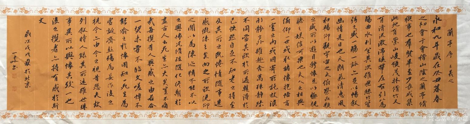 李小建書(shū)法作品《王羲之蘭亭序》【圖0】