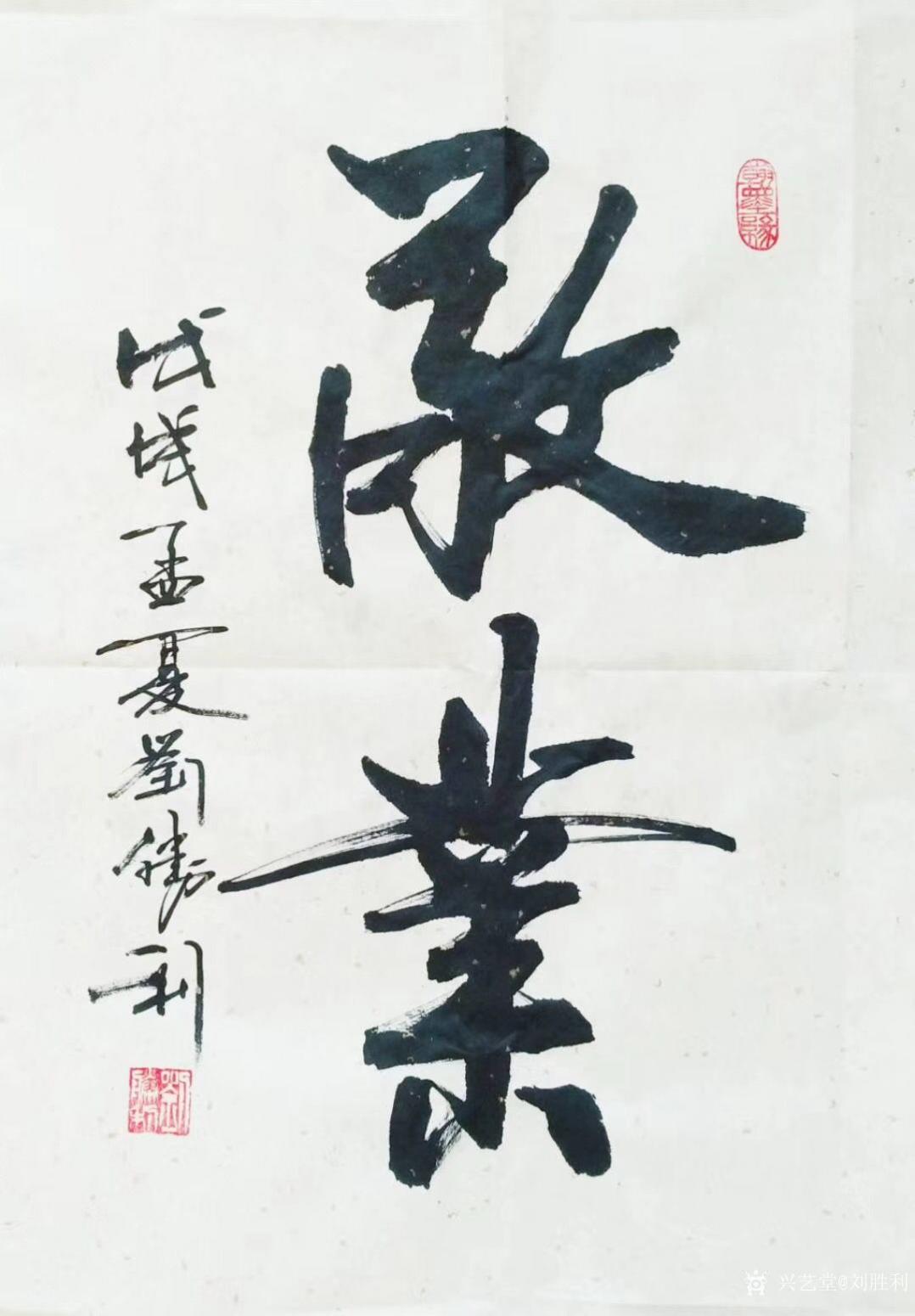 劉勝利書法作品《敬業(yè)》