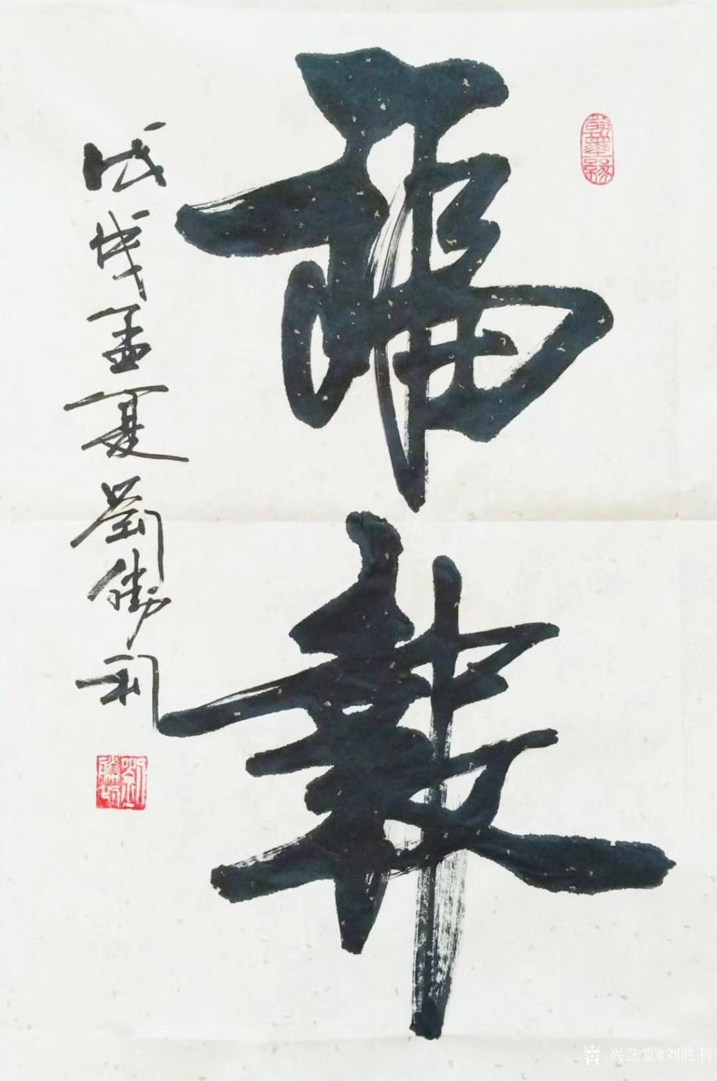 劉勝利書法作品《福報》