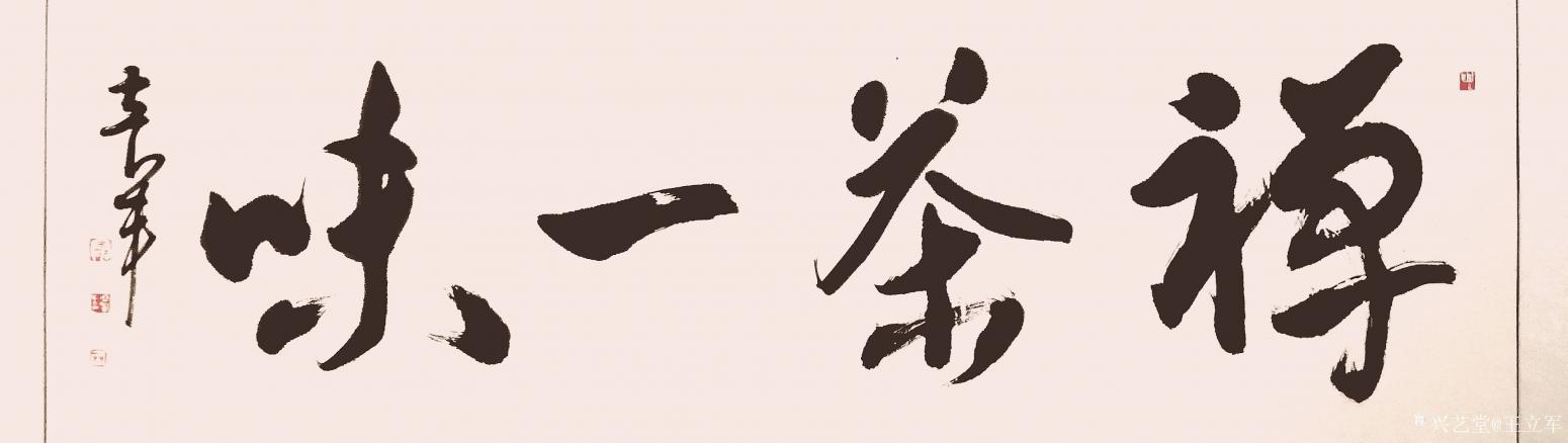 王立軍書法作品《禪茶一味》