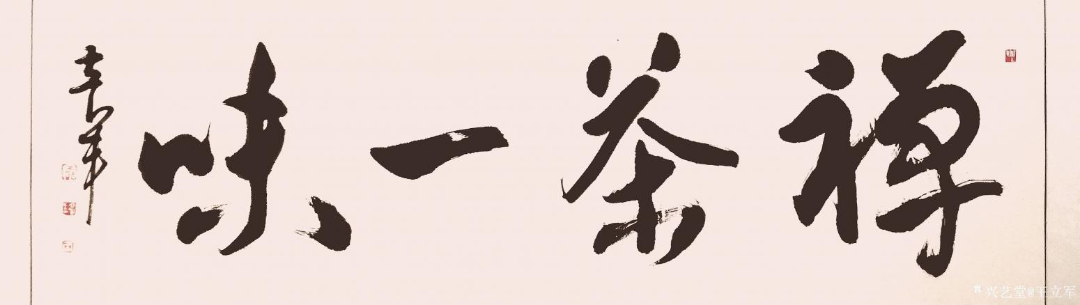 王立軍書法作品《禪茶一味》【圖0】