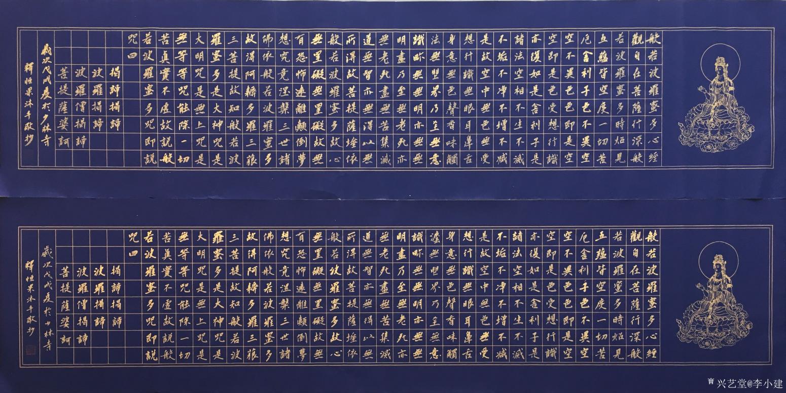 李小建書法作品《心經(jīng)》