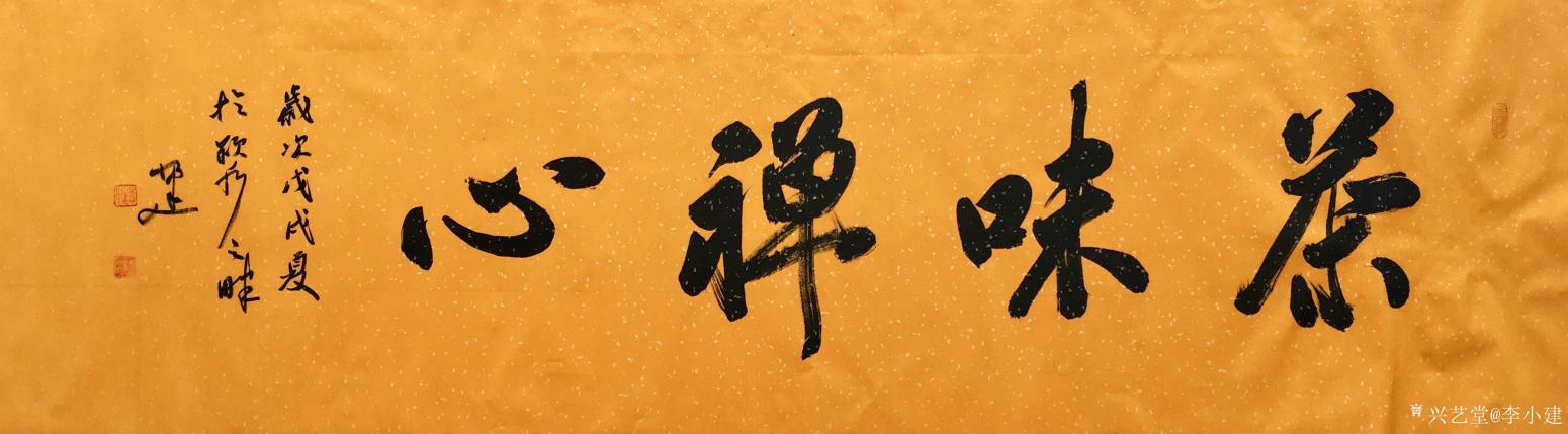 李小建書法作品《茶味禪心》