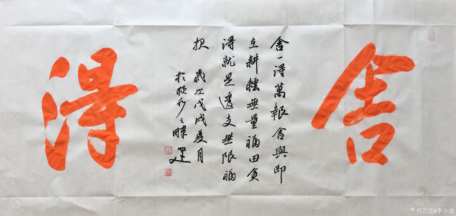 李小建書法作品《舍得》