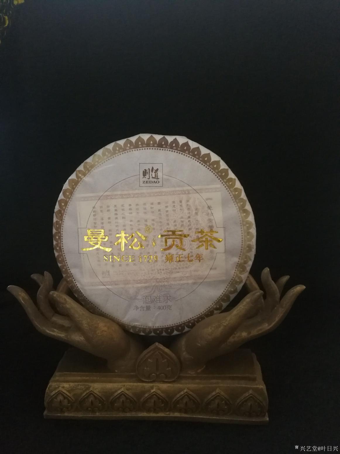 葉日興文玩雜項(xiàng)作品《曼松貢茶》【圖0】