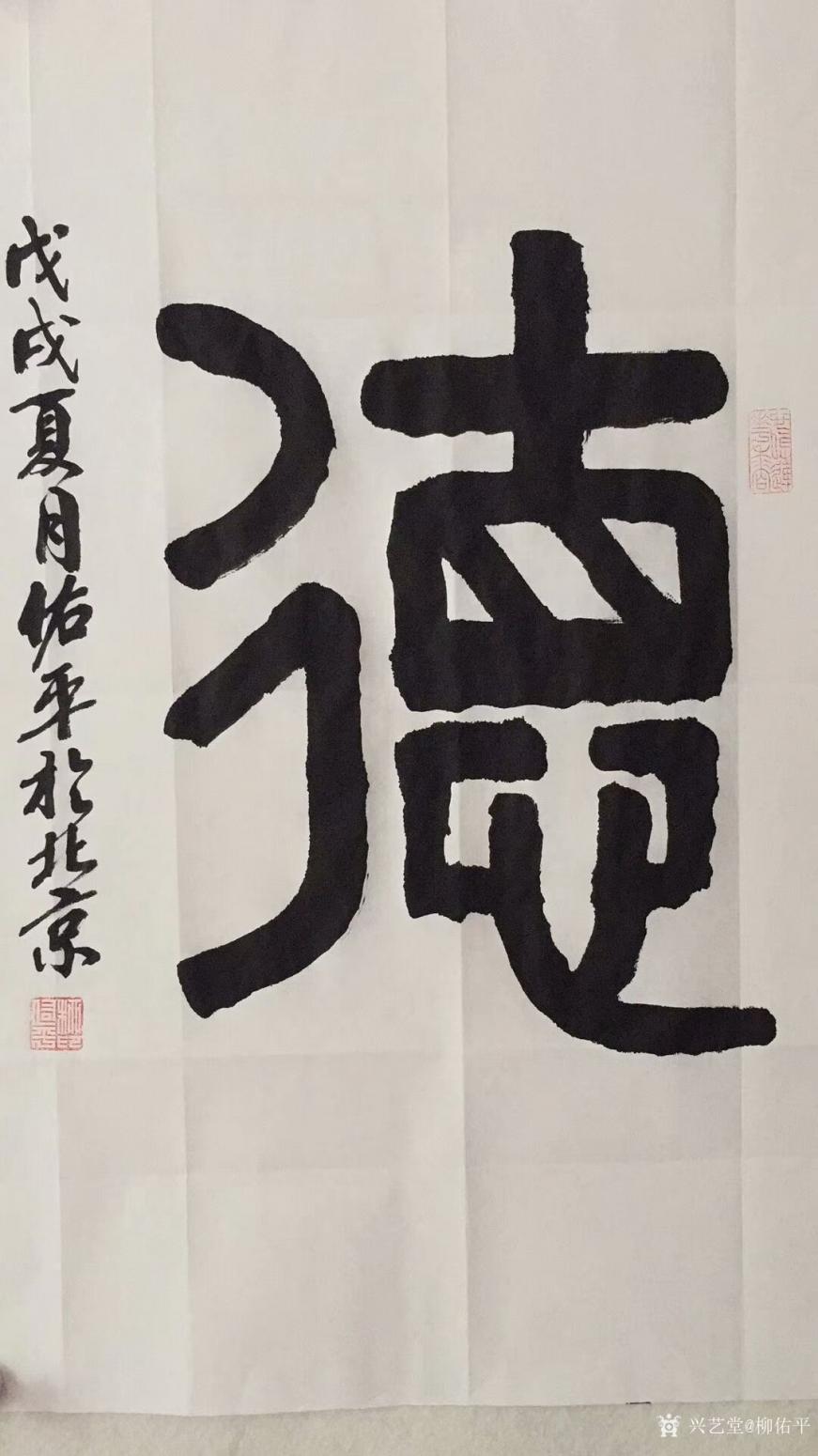 柳佑平書法作品《德》