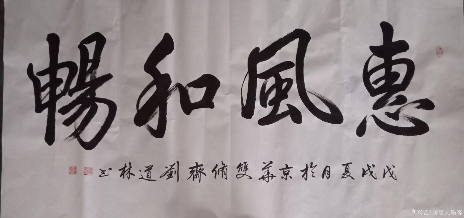 劉道林書(shū)法作品《惠風(fēng)和暢》【圖0】