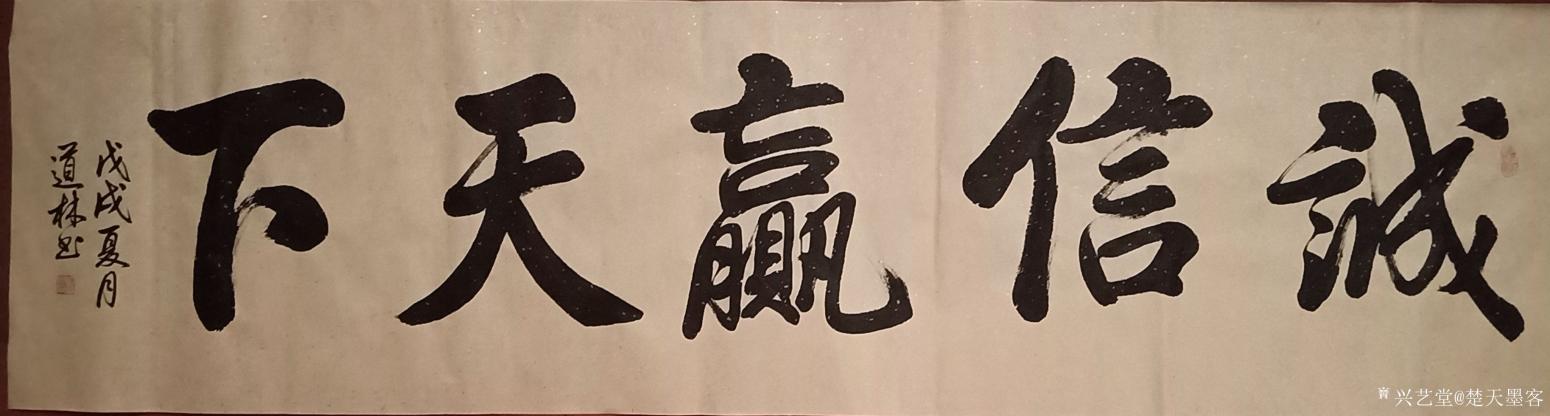 劉道林書法作品《誠信贏天下》