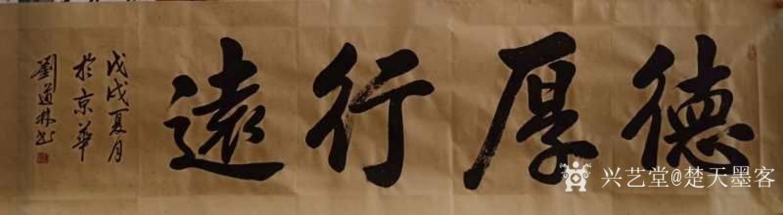 劉道林書法作品《德厚行遠》【圖0】