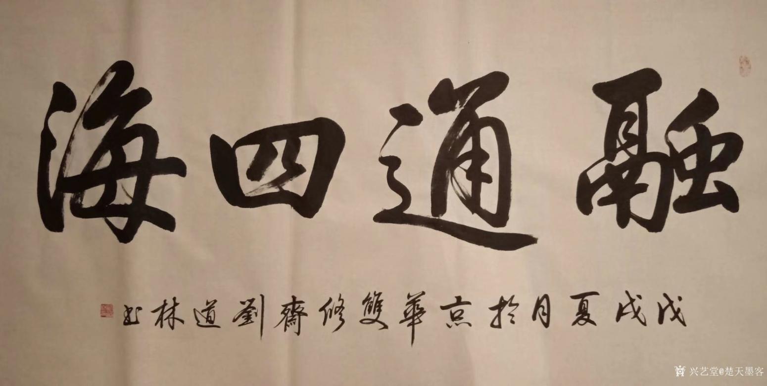 劉道林書法作品《融通四海》