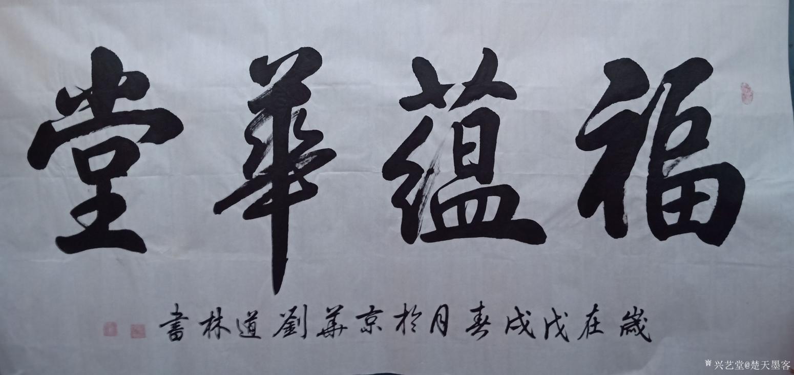 劉道林書法作品《福蘊華堂》