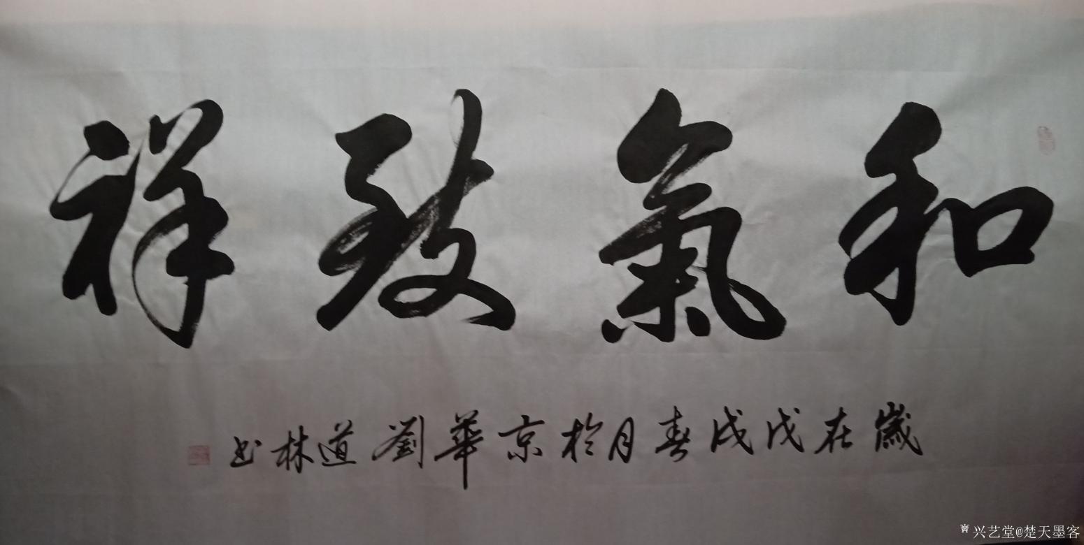 劉道林書法作品《和氣致祥》