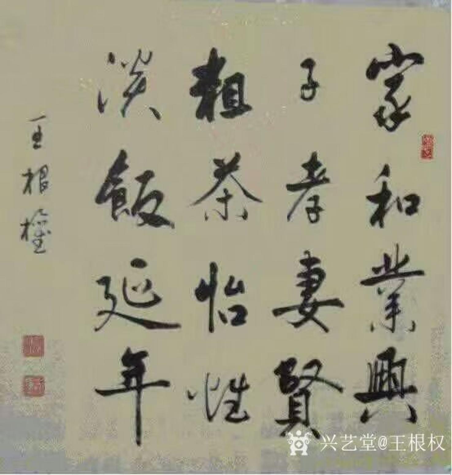 王根權(quán)書法作品《家和業(yè)興》