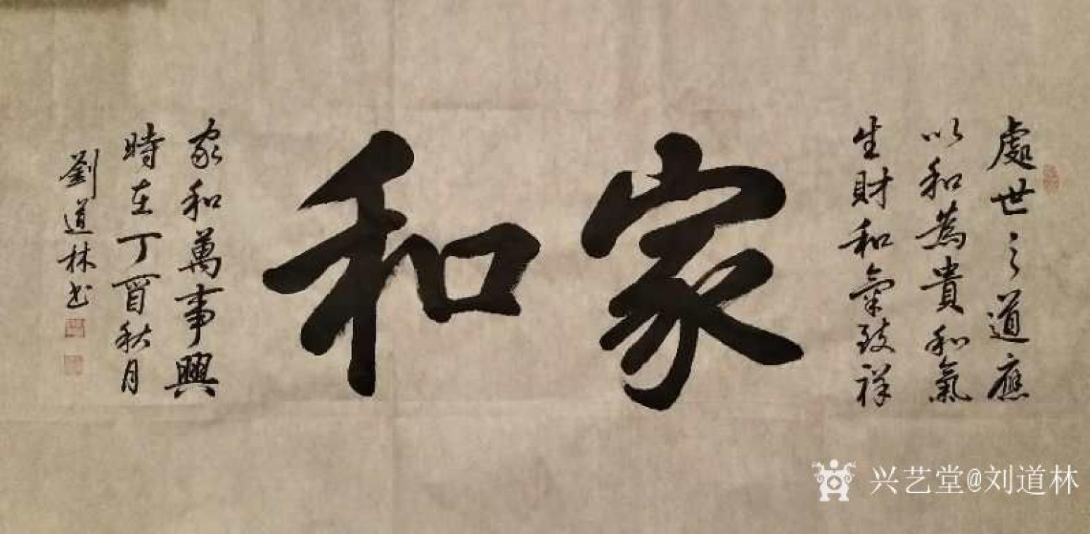 劉道林書法作品《家和》