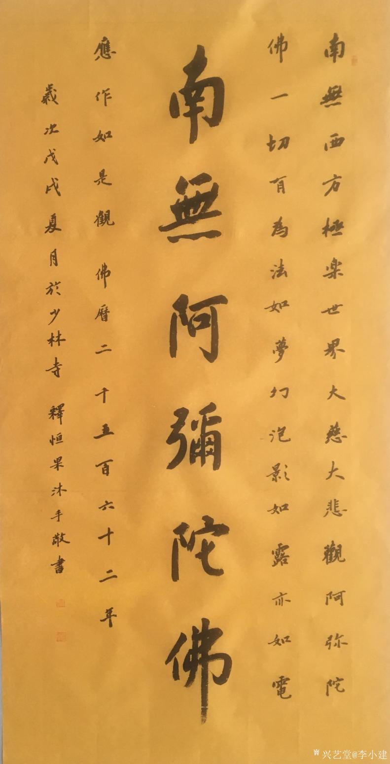 李小建書法作品《南無阿彌陀佛》