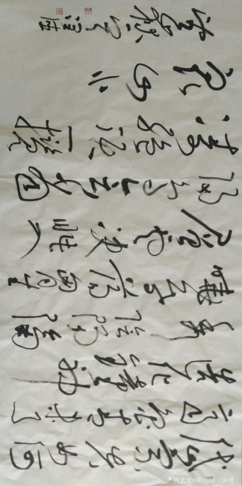 胡小煒(潤(rùn)德)書(shū)法作品《岱宗》