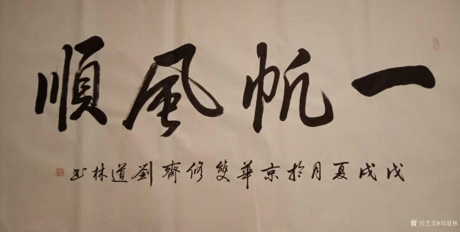 劉道林書法作品《一帆風順》【圖0】