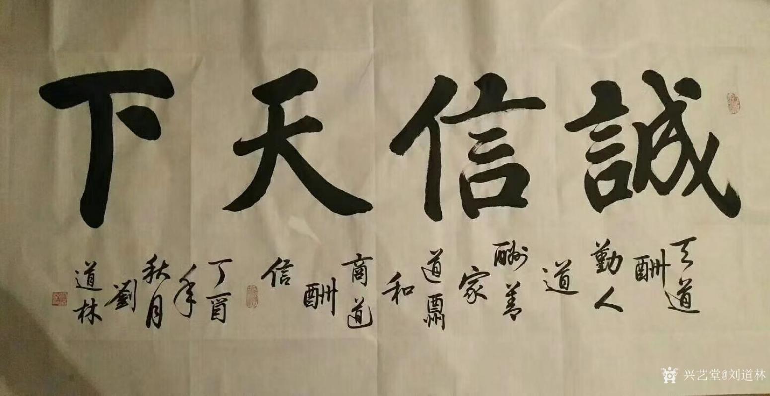 劉道林書法作品《誠(chéng)信天下》