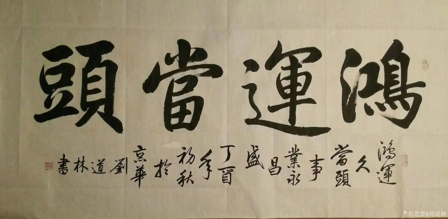 劉道林書法作品《鴻運當頭》【圖0】