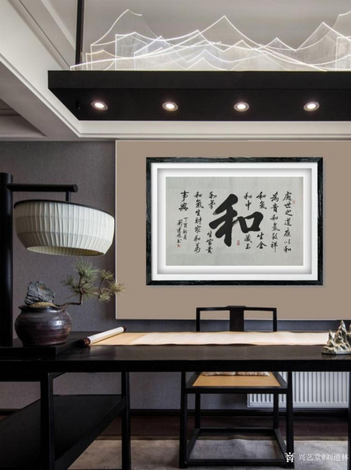 劉道林書(shū)法作品《和》【圖0】