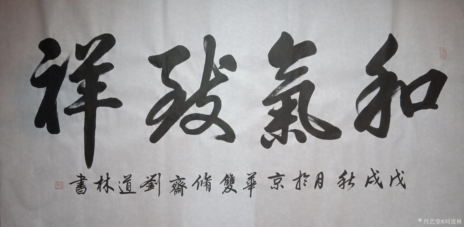 劉道林書法作品《和氣致祥》
