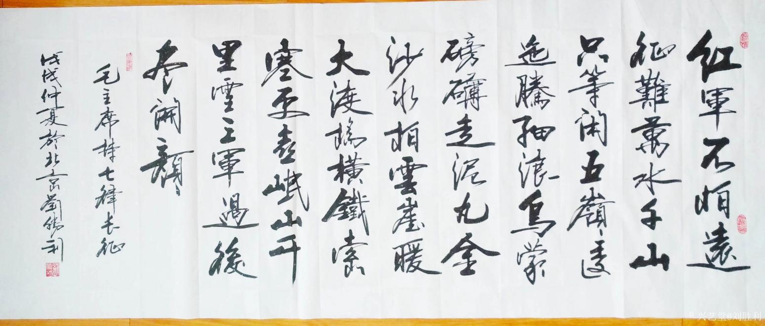劉勝利書法作品《《七律.長(zhǎng)征》》