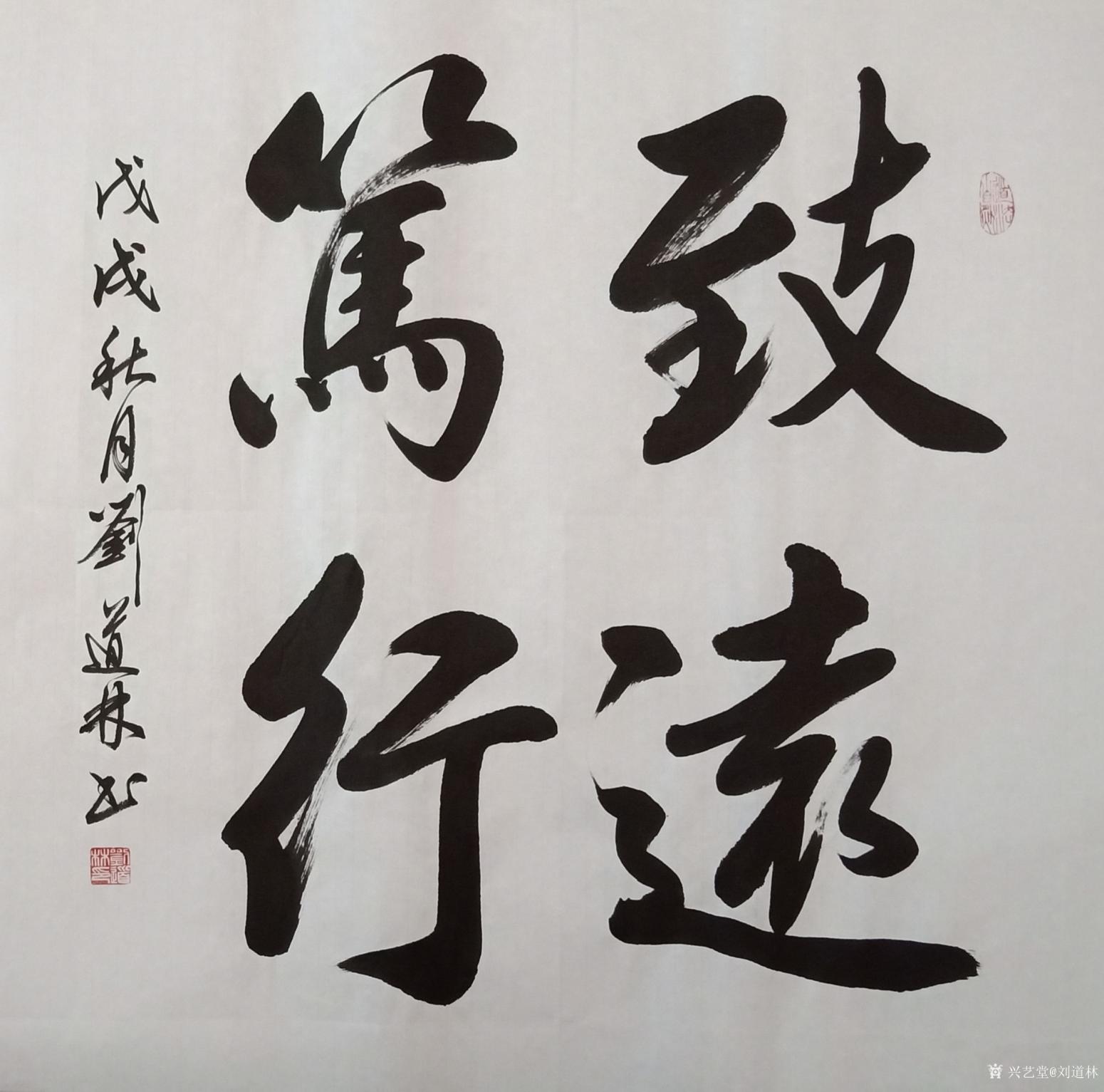 劉道林書法作品《致遠篤行》