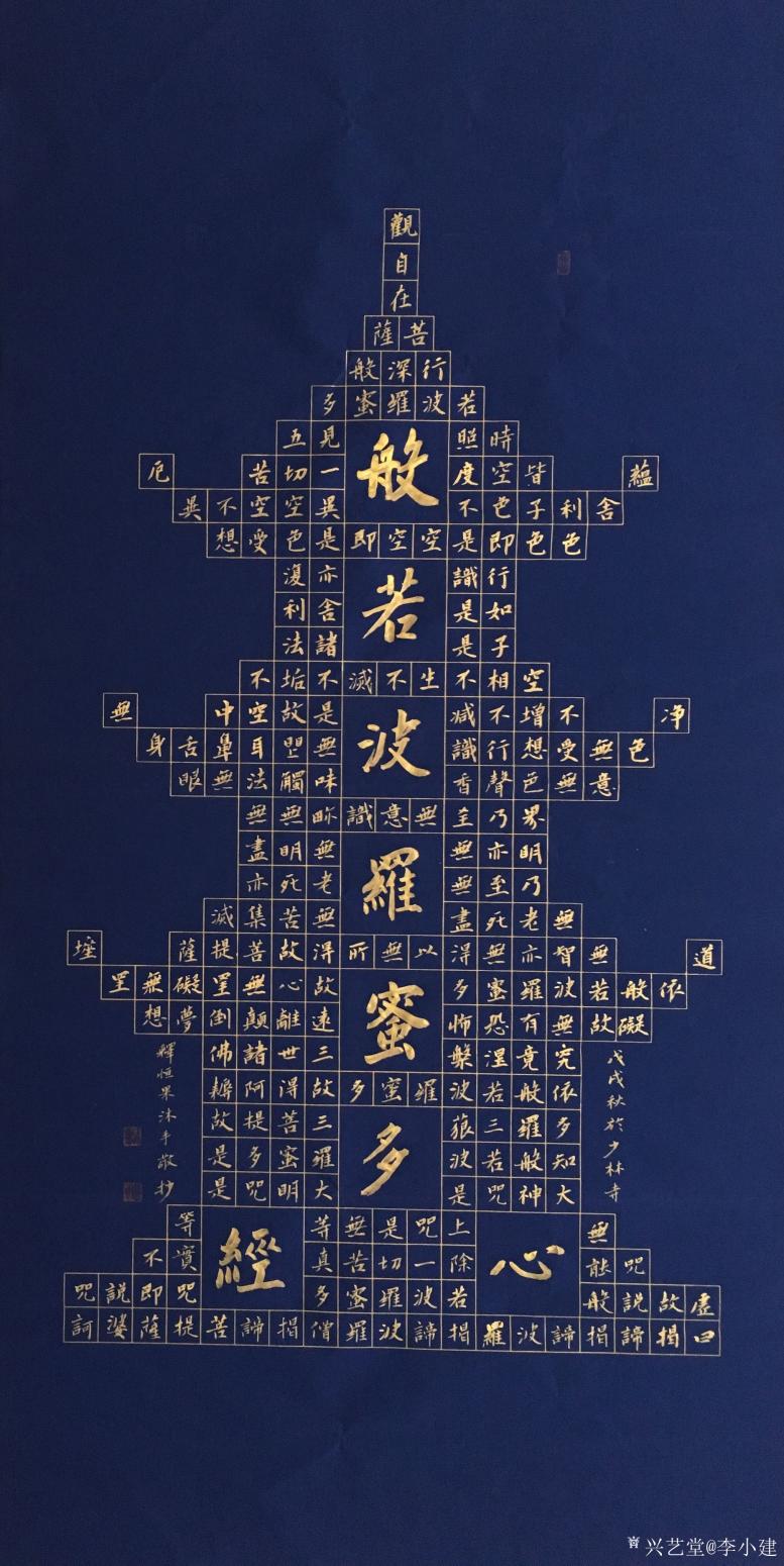 李小建書(shū)法作品《心經(jīng)》【圖0】