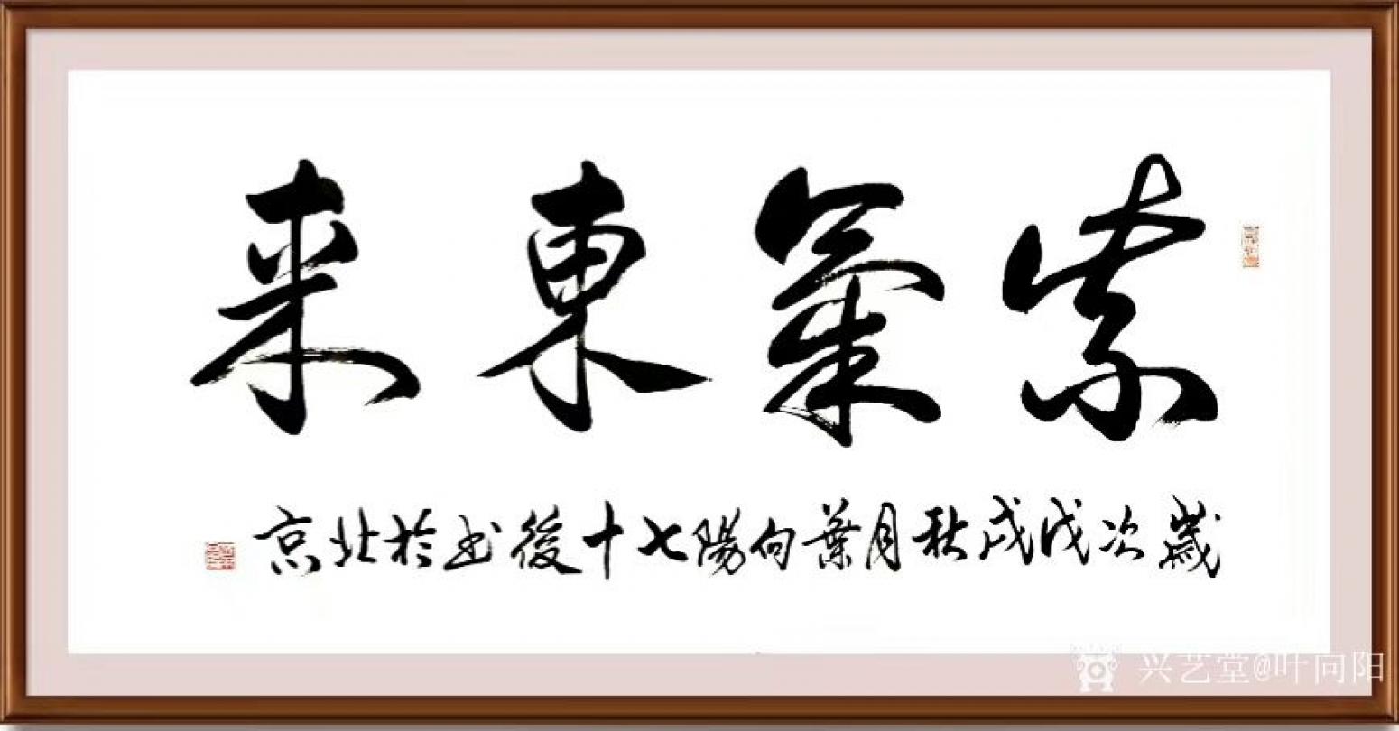 葉向陽(yáng)書法作品《紫氣東來(lái)》