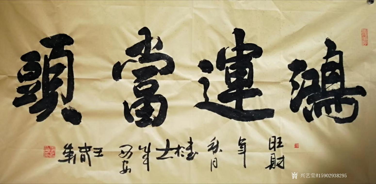 15902938295書(shū)法作品《王春榮行書(shū)》【圖0】