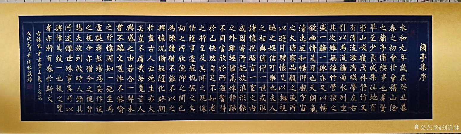 劉道林書法作品《蘭亭集序》【圖0】