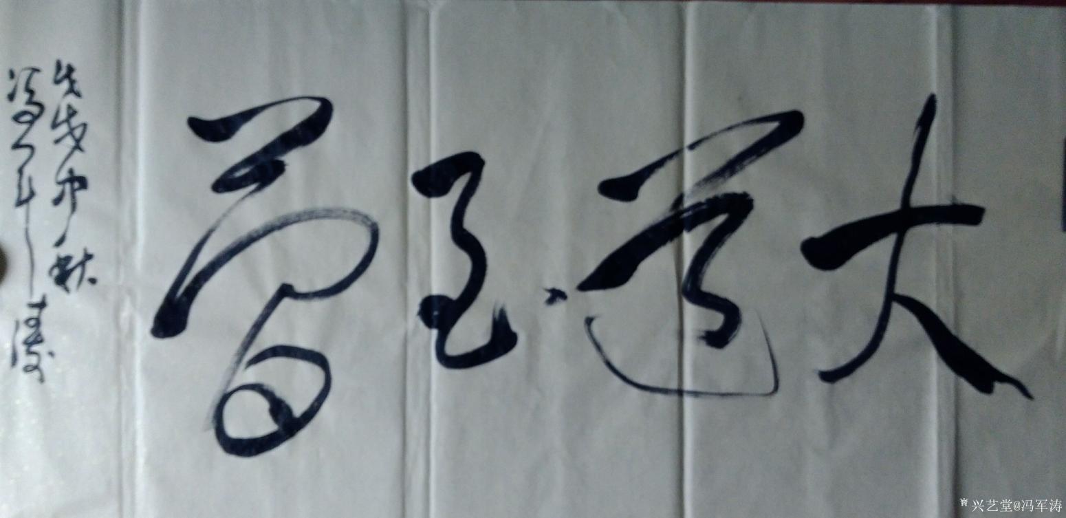 馮軍濤書法作品《大道至簡》【圖0】