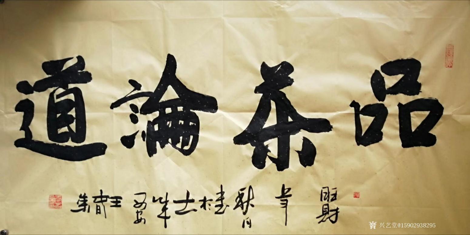 15902938295書(shū)法作品《王春榮書(shū)法》