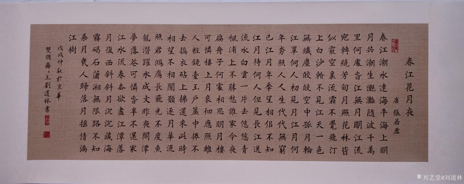 劉道林書法作品《春江花月夜》