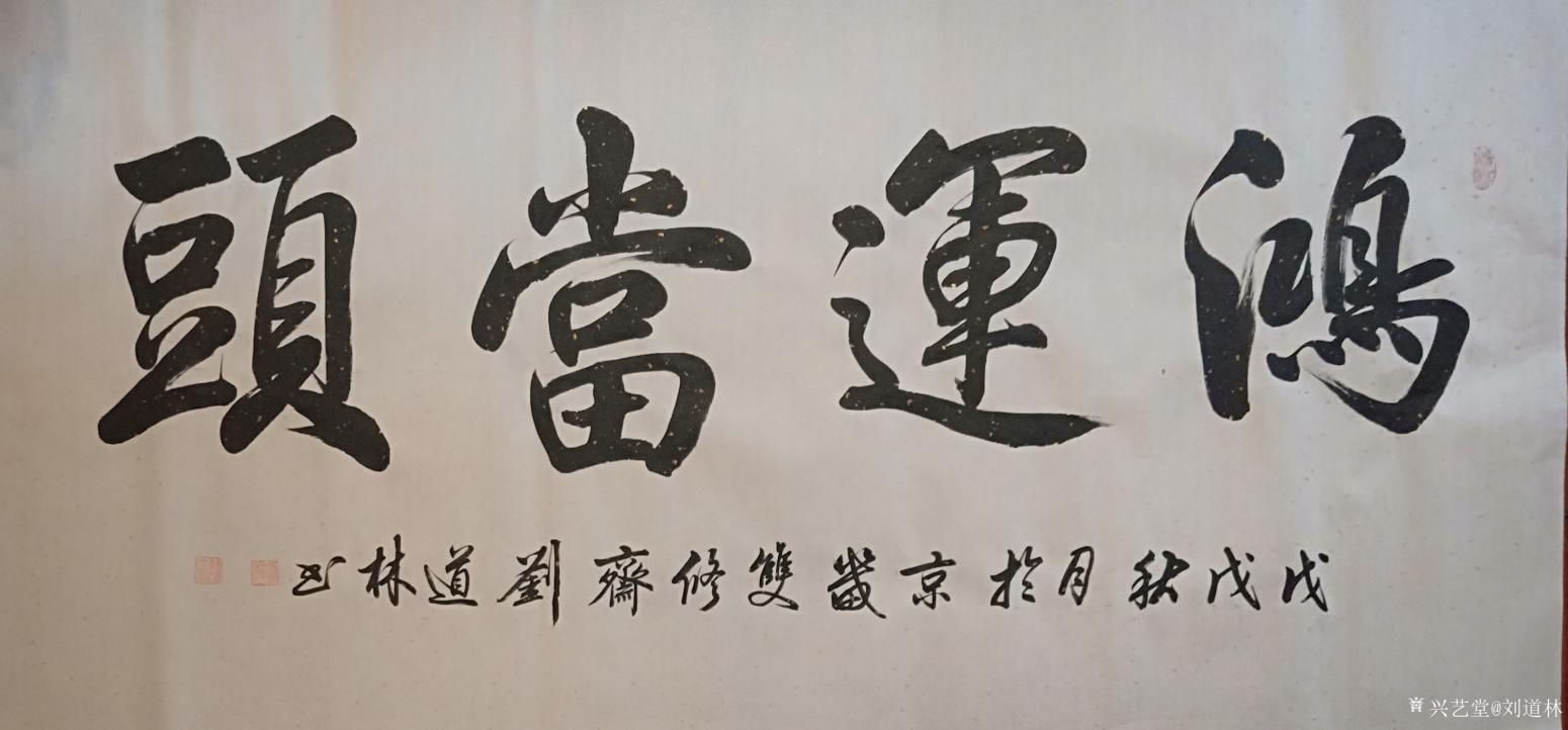 劉道林書法作品《鴻運(yùn)當(dāng)頭》