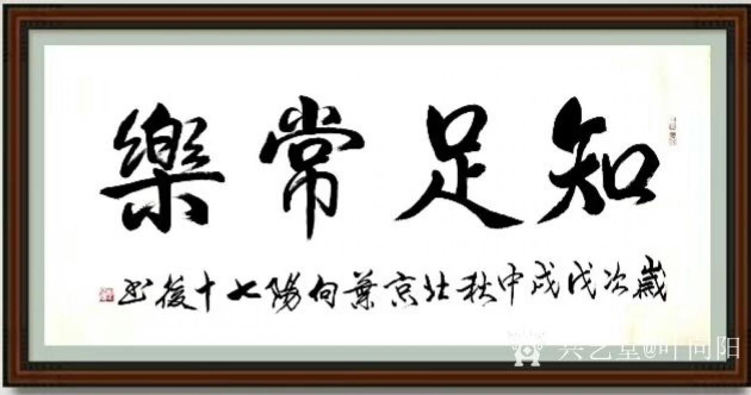 葉向陽(yáng)書法作品《知足常樂》【圖1】