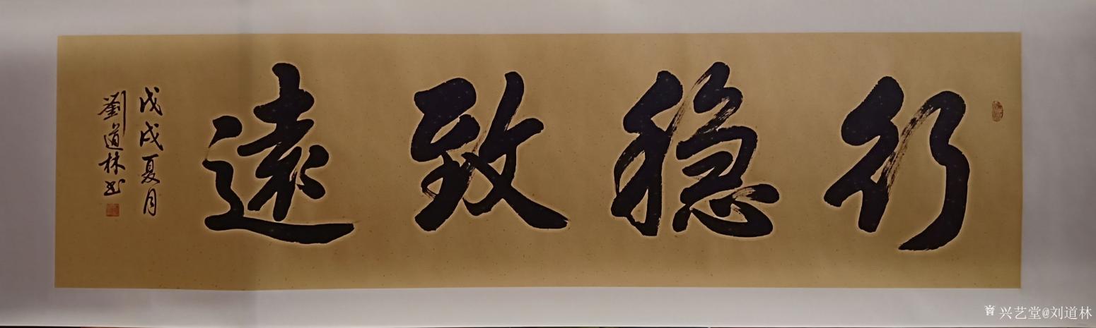劉道林書法作品《行穩(wěn)致遠(yuǎn)》