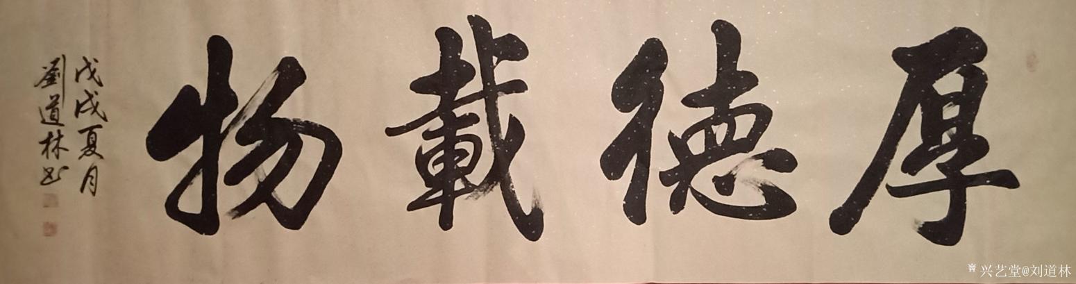劉道林書法作品《厚德載物》