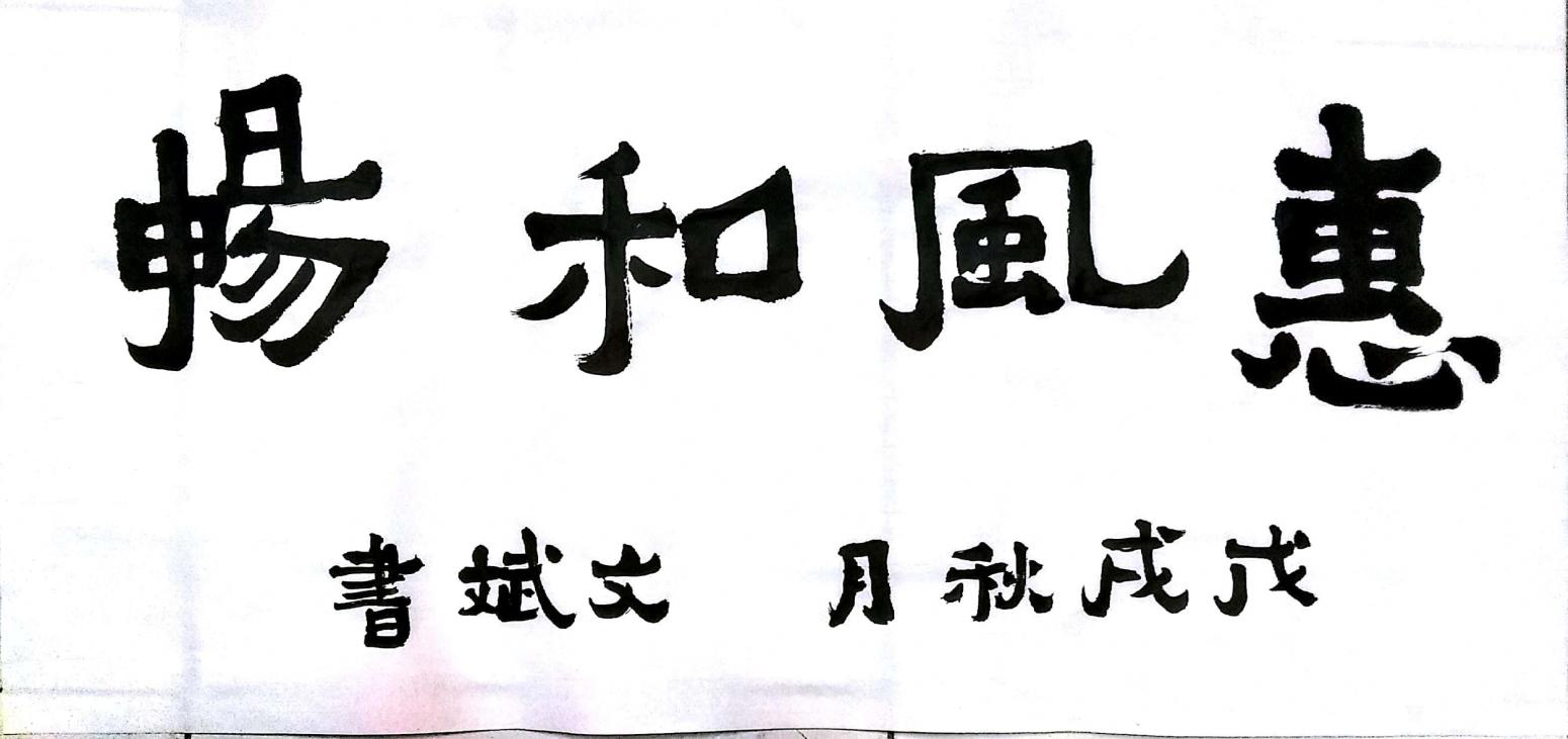 陳文斌書法作品《惠風和暢》