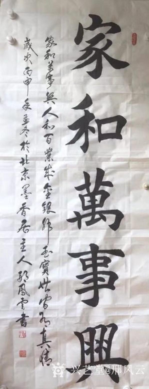 邢鳳云書法作品《家和萬事興》