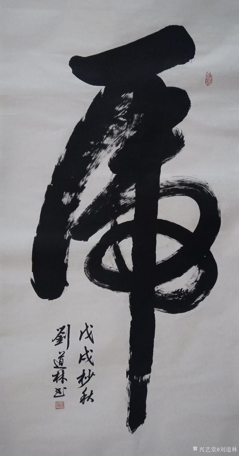 劉道林書法作品《虎》【圖0】