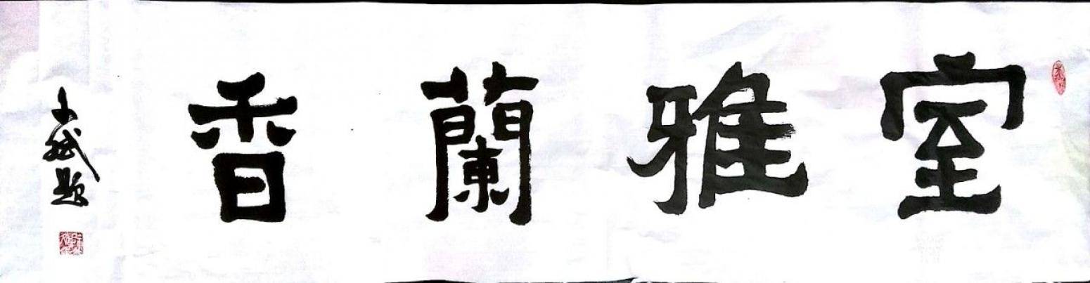 陳文斌書(shū)法作品《室雅蘭香》
