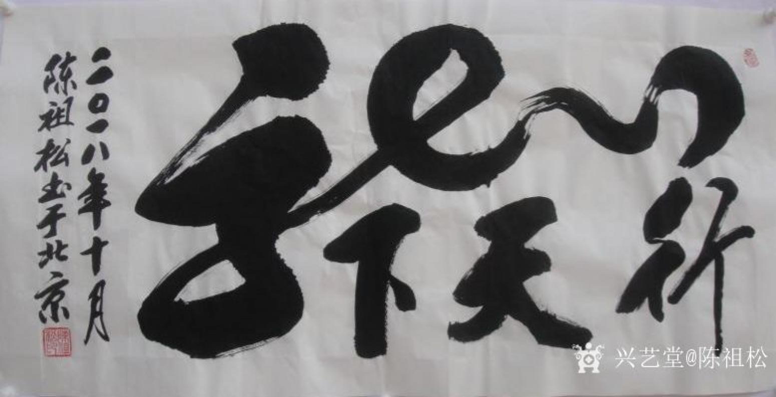 陳祖松書法作品《龍行天下》【圖0】