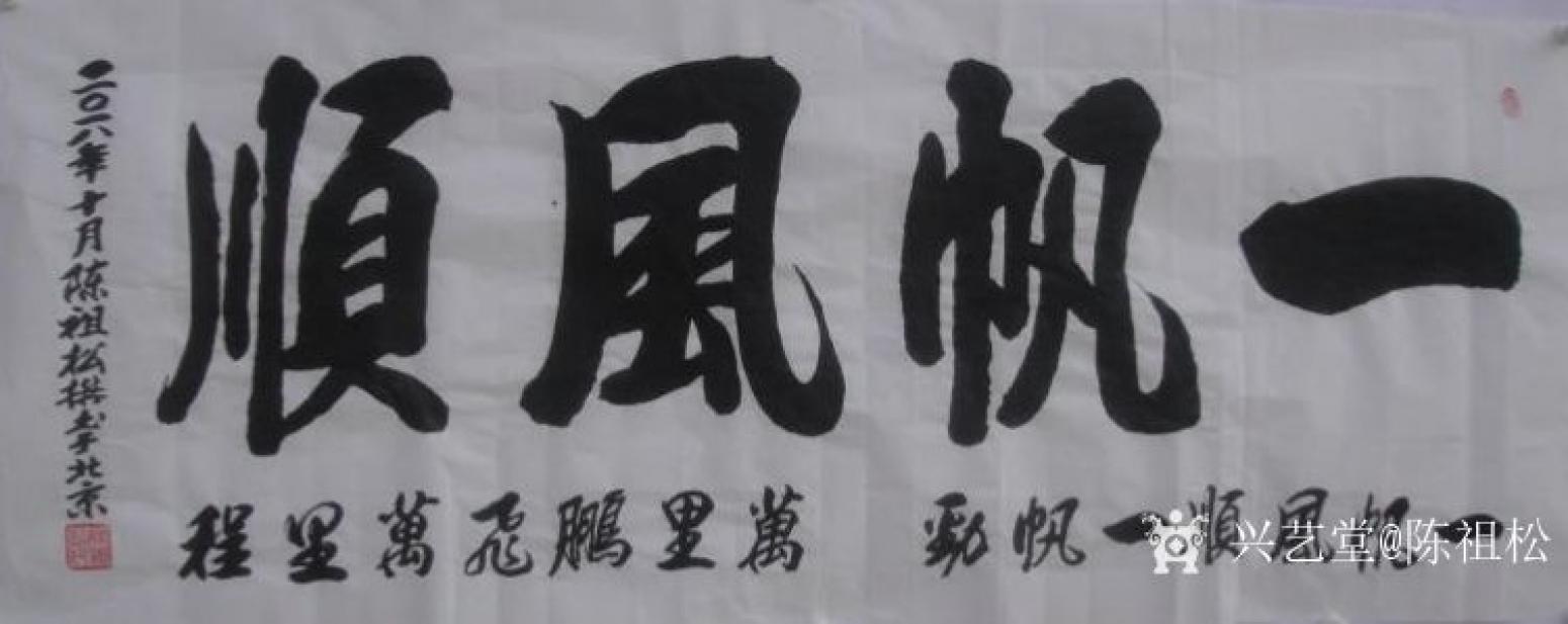 陳祖松書法作品《一帆風順》【圖0】